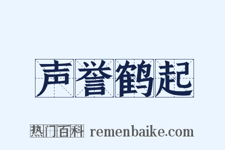 声誉鹤起是什么意思的图片